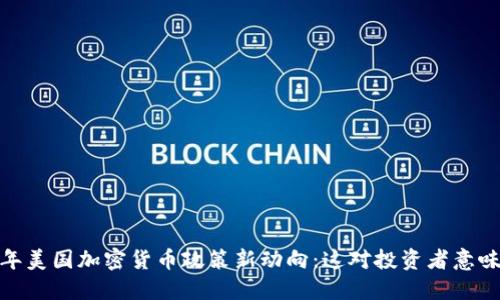 : 2023年美国加密货币政策新动向：这对投资者意味着什么？