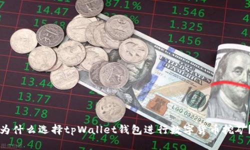 为什么选择tpWallet钱包进行数字货币挖矿？