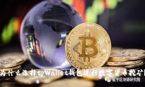 为什么选择tpWallet钱包进行数字货币挖矿？