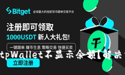 为什么我的tpWallet不显示余额？解决方法大揭秘！