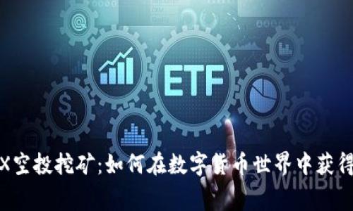 tpWalletTRX空投挖矿：如何在数字货币世界中获得免费的TRX？