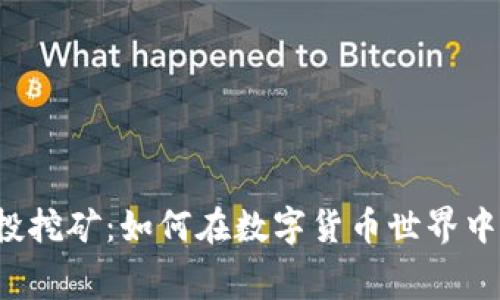 tpWalletTRX空投挖矿：如何在数字货币世界中获得免费的TRX？