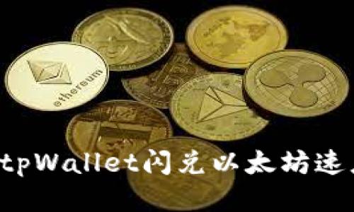为什么tpWallet闪兑以太坊速度缓慢？