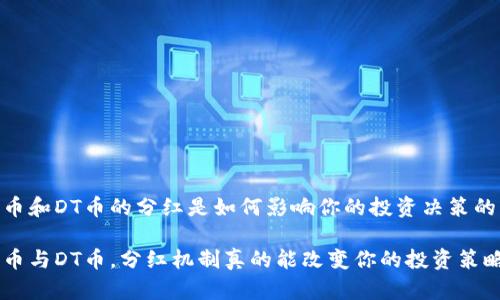 CEO币和DT币的分红是如何影响你的投资决策的？

CEO币与DT币，分红机制真的能改变你的投资策略吗？