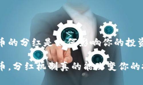 CEO币和DT币的分红是如何影响你的投资决策的？

CEO币与DT币，分红机制真的能改变你的投资策略吗？