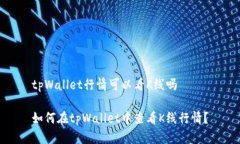 tpWallet行情可以看K线吗如