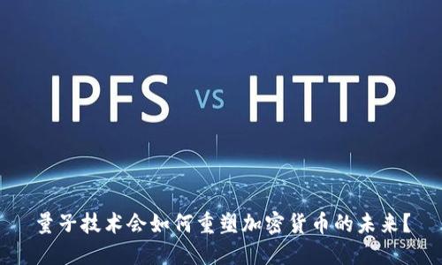 量子技术会如何重塑加密货币的未来？