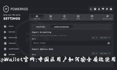 tpWallet官网：中国区用户如