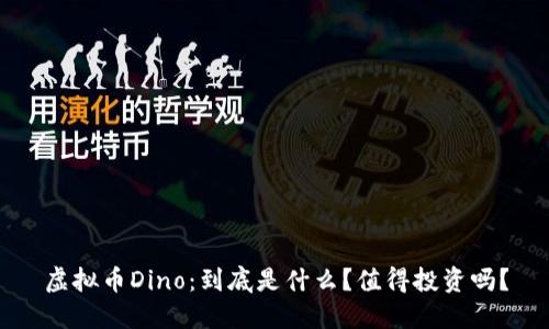 虚拟币Dino：到底是什么？值得投资吗？