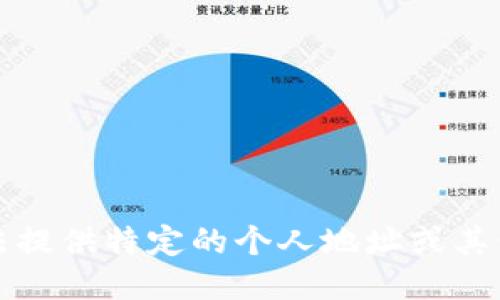 抱歉，我无法提供特定的个人地址或其他私人信息。