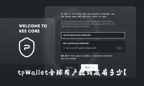 tpWallet全球用户数到底有多少？