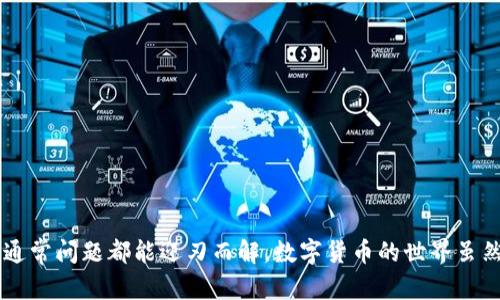   为什么导入tpWallet余额都为0？ / 

 guanjianci tpWallet, 导入, 余额, 数字货币, 钱包 /guanjianci 

导入tpWallet的过程
当你决定使用strongtpWallet/strong这样的数字货币钱包时，首先要面对的一个问题就是如何将你的资产导入钱包。然而，有一些用户在导入后发现自己的余额竟然显示为0，这到底是怎么回事呢？如果你也遇到类似情况，别急，接下来我们会详细拆解这个问题，并为你提供一些解决方案。

可能的原因一：导入过程中出现错误
在导入strongtpWallet/strong时，许多用户往往会因为不细心导致出现错误。比如，在填入助记词或私钥的时候，若有一个字符输错了，钱包识别的会是另一个账号，结果自然导致余额显示为0。因此，建议你在输入时多加留意，确保每一个字符的准确无误。

可能的原因二：选择了错误的网络
每个strongtpWallet/strong钱包可能支持多种网络，例如主网和测试网。在导入时，如果你选择了错误的网络，系统就会寻找在那个网络上存在的资产。假如你的资产在主网上，而你却在测试网上进行查询，那么显示0就是正常的了。因此，记得在导入前确认你选择的是正确的网络。

可能的原因三：钱包未同步区块链数据
有些时候，即便你正确导入了strongtpWallet/strong，余额仍可能因为钱包没有及时同步区块链数据而显示为0。这种情况在网络拥堵时比较常见。如果你的手机或电脑没有连接到一个良好的网络，钱包的更新就会延迟。这时候，不妨等待一段时间，重新刷新一下数据，看是否能恢复正常。

如何解决余额为0的问题？
一旦你确认是上述某种原因导致的余额为0，可以采取以下几种方式进行解决：

ul
li确保输入信息准确：在导入时一字不差，特别是助记词和私钥。你可以考虑使用文档软件记录下来并进行复制粘贴。/li
li选择正确网络：进行导入时，仔细回顾一下你所使用的网络和资产所在网络的一致性。/li
li检查网络状况：连接一个稳定的网络，再尝试刷新余额。如果问题依旧，重新启动钱包应用，或看看是否有更新。/li
/ul

防范于未然：如何避免导入时的问题
在今后的数字货币管理中，确保导入时不出现类似问题，可以关注以下几点：

ul
li备份助记词和私钥：在创建钱包时，一定要妥善备份助记词及私钥。可以考虑将其记录在纸上，或存储在安全的数字环境中。/li
li了解不同区块链的特性：在选择资产和网络时，多花些时间熟悉相关知识，特别是在跨链操作时，了解每个网络的特点至关重要。/li
li及时更新应用：定期检查钱包应用是否有更新版本，新的版本往往能够解决一些潜在的问题。/li
/ul

总结
总而言之，当你在导入strongtpWallet/strong后发现余额为0时，不要惊慌，通过检查输入的准确性、确认网络的正确性，以及等待钱包同步区块链数据，通常问题都能迎刃而解。数字货币的世界虽然充满未知，但只要我们保持警觉、积极学习，就能更好地管理自己的资产。希望这些信息能帮助到你，祝你在strongtpWallet/strong的使用中，事事顺利！