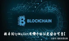 提币到tpWallet用哪个协议更