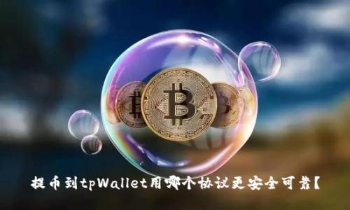 提币到tpWallet用哪个协议更安全可靠？