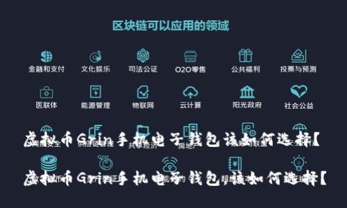 虚拟币Grin手机电子钱包该如何选择？

虚拟币Grin手机电子钱包，该如何选择？