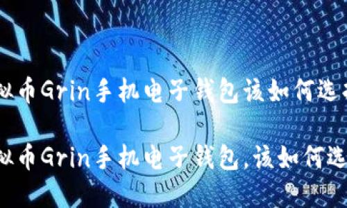虚拟币Grin手机电子钱包该如何选择？

虚拟币Grin手机电子钱包，该如何选择？