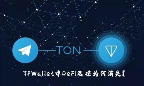  TPWallet中DeFi选项为何消失？