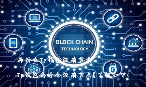 为什么Tp钱包没有节点

Tp钱包为啥会没有节点？了解一下！