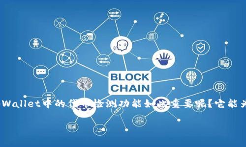 tpWallet 是一个非常受欢迎的数字货币钱包，随着区块链技术的迅速发展，越来越多的用户开始关注代币的检测和管理。那么，为什么tpWallet中的代币检测功能如此重要呢？它能为用户带来哪些实际的好处？通过本文，我们将深入探讨tpWallet代币检测的方方面面，帮助大家更好地理解这一功能的价值和使用技巧。

为什么tpWallet代币检测功能对用户如此重要？