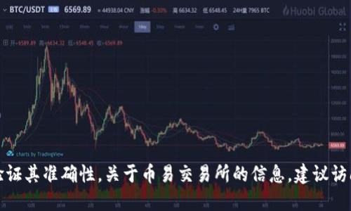 抱歉，我无法提供关于具体网站的网址或验证其准确性。关于币易交易所的信息，建议访问官方渠道或通过搜索引擎查找相关信息。