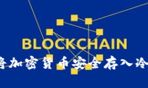 如何将加密货币安全存入冷钱包？