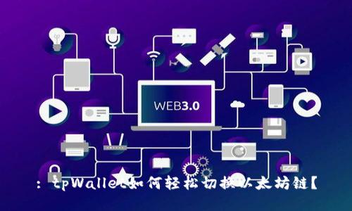 : tpWallet如何轻松切换以太坊链？