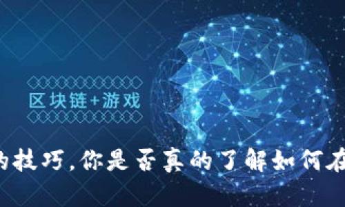 虚拟币炒币的技巧，你是否真的了解如何在市场中获利？