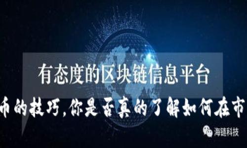 虚拟币炒币的技巧，你是否真的了解如何在市场中获利？