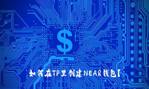 如何在TP里创建NEAR钱包？