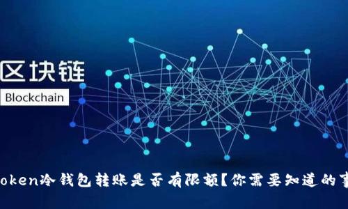 imToken冷钱包转账是否有限额？你需要知道的事项！