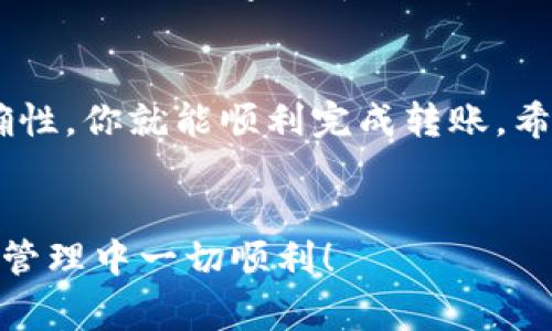 如果你想知道如何将Doge币转换到TP Wallet，下面的内容将为你提供详细的步骤和解释。

什么是TP Wallet？
TP Wallet是一款用户友好的加密货币钱包，支持多种数字货币的存储和管理。它不仅安全性高，还有着简洁的界面，方便用户随时随地进行交易。

Doge币简介
Doge币（Dogecoin）最初是作为玩笑创立的数字货币，但由于其独特的文化和社区支持，迅速发展成为一种相当受欢迎的加密货币。它的低交易费用和快速转账速度，使得很多用户选择使用Doge币进行小额支付。

如何将Doge币转移到TP Wallet？
将Doge币转移到TP Wallet的过程其实非常简单。但是，为了确保你的资产安全，我们将步骤详细说明，确保每一位用户都能顺利完成这一操作。

h4步骤一：下载和安装TP Wallet/h4
首先，你需要在你的设备上下载并安装TP Wallet。你可以在iApp Store/i或者iGoogle Play/i上找到这个应用，安装过程非常容易，跟着提示一步步来就可以了。

h4步骤二：创建或导入钱包/h4
打开应用后，你会看到两个选项：创建新钱包或导入已有钱包。如果你是第一次使用TP Wallet，可以选择“创建新钱包”。然后，按照步骤设置一个安全的密码，并记下助记词，这非常重要，因为这将是你钱包的恢复方式。

h4步骤三：获取你的Doge币地址/h4
在TP Wallet中创建或导入钱包后，你需要找到你的Doge币地址。通常可以在主界面找到“接收”或“收款”按钮，点击后会显示你的地址。这个地址是一个长串的字符，直接用来接收Doge币。

h4步骤四：从其他钱包或交易所提现Doge币/h4
如果你在其他钱包或交易所上持有Doge币，你需要进行提现操作。登录你的交易所或其他钱包，找到提现或发送Doge的选项。输入你刚才获取的TP Wallet地址，然后确认金额，进行提现。请注意填写地址时的准确性，避免资金损失。

h4步骤五：确认交易/h4
完成提现后，你可以在TP Wallet中查看是否到账。Doge币的交易一般非常快，通常几分钟内就可以确认。在某些情况下，由于网络拥堵可能会稍微延迟，耐心等待即可。

转币提示与注意事项
在进行Doge币转账时，有一些小提示需要你牢记：
ul
    li确认地址：在转账前再次确认地址，确保没有输入错误。/li
    li了解手续费：不同交易所和钱包可能有不同的手续费，务必提前了解。/li
    li保持隐私：在进行转账的时候，尽量避免在公共网络下操作，以增加安全性。/li
    li定期备份钱包：确保你的钱包信息随时可用，避免重要数据丢失。/li
/ul

常见问题解答
h41. 我的Doge币转账没有到账，怎么办？/h4
如果你在TP Wallet中没有看到Doge币到账，首先检查你的交易历史，确认是否已经成功发送。同时，检查区块链网络是否有延迟。如果确实出现问题，可以联系交易所的客服。

h42. TP Wallet安全吗？/h4
TP Wallet采用先进的安全技术，保障用户资产安全。在使用过程中，确保自己保持良好的安全习惯，例如使用强密码和不开启不必要的权限。

h43. 我可以通过TP Wallet进行交易吗？/h4/h4
是的，TP Wallet不仅支持存储Doge币，还允许用户进行交易。你可以利用钱包内的功能，将Doge币交易成其他数字货币。

总结
总之，把Doge币转到TP Wallet并不是一件困难的事情。只要按照步骤进行操作，确保一切信息的准确性，你就能顺利完成转账。希望今天的指南能帮到你，让你在加密货币的世界中游刃有余！

狗狗币, TP Wallet, 转账, 加密货币, 数字钱包/guanjianci
通过这篇文章，你应该能够清晰地了解到如何将Doge币转移到TP Wallet，希望你在未来的数字资产管理中一切顺利！