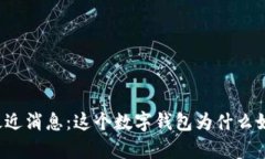 tpWallet最近消息：这个数字