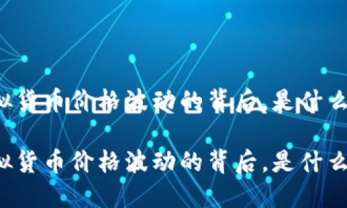 比特币等虚拟货币价格波动的背后，是什么原因导致的？

比特币等虚拟货币价格波动的背后，是什么原因导致的？