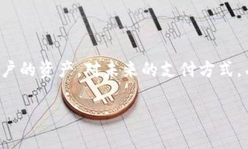 比特币手机钱包iso是一个当前热门的话题。对于许多刚接触比特币和加密货币的人来说，可能会问：“使用比特币手机钱包真的安全可靠吗？”这个问题引发了越来越多的关注，也让人们对移动支付和数字货币的未来产生了浓厚的兴趣。

tiaoti手机比特币钱包安全吗？如何选择最佳的钱包？/tiaoti
比特币, 手机钱包, 安全性, 钱包选择, 加密货币/guanjianci

什么是比特币手机钱包？
比特币手机钱包，顾名思义，是专为存储、发送和接收比特币及其他加密货币而设计的应用程序。与传统的物理钱包不同，手机钱包是数字化的，用户可以轻松地在手机上管理自己的资产。它们通常有两种主要形式：热钱包和冷钱包。

热钱包与冷钱包的区别
热钱包是不断连接到互联网的数字钱包，方便用户在需要时立即访问资金。这种钱包使用方便，但也因为网上连接而面临更多的安全风险。相反，冷钱包像是存放在银行金库里的财物，虽然不太方便使用，但相对安全，因为它们不直接连接到互联网。作为比特币用户，理解这两个钱包的优缺点是非常重要的。

手机比特币钱包的安全性分析
关于手机比特币钱包的安全性，很多用户都存有疑问。首先，使用强密码和启用双重认证是保护钱包安全的基本方法。此外，用户应该定期备份自己的钱包和密钥，以防丢失。一旦钱包遭到攻击或设备丢失，备份将成为恢复资金的关键。

当然，选择一个好的钱包至关重要。许多钱包在安全性上可以说是各有千秋。一些著名的手机比特币钱包应用程序，如Coinbase、Exodus和Blockchain.info，在用户中享有很高的声誉，它们有完善的安全措施，不仅提供双重认证，还有加密保护用户数据。

如何选择最佳的比特币手机钱包
选择一个合适的手机比特币钱包并不简单。首先，你需要考虑钱款的存储需求。例如，如果你频繁进行小额交易，热钱包可能会更适合你。但如果你打算长期持有比特币，冷钱包可能是一个更合适的选择。

除了功能和类型外，用户还需考虑钱包的用户体验。一款界面友好、操作流畅的钱包可以大大提高使用的乐趣与方便。此外，查看其他用户的评价也尤为重要，透过他人的使用经历，能够更好地判断这个钱包是否值得信赖。

手机比特币钱包的使用场景
随着数字货币的崛起，许多人开始在日常生活中使用比特币手机钱包。例如，在一些咖啡店和商店，用户可以用比特币购买商品。只需打开钱包，扫描商家的二维码，几秒钟内，交易便可完成。这种便捷的支付方式逐渐改变了人们的消费习惯。

此外，许多游戏平台和电商平台也开始接受比特币支付，用户不仅可以在生活中使用比特币，还能在游戏中用它购买游戏道具或其他虚拟商品。

比特币未来的趋势
展望未来，随着越来越多的人了解比特币以及其它加密货币的潜力，这种趋势可能会越来越明显。越来越多的商家开始接受数字货币，相信未来会有更多的用户愿意尝试这种新兴的支付方式。

然而，虽然比特币的受欢迎程度逐年上升，但其波动性依然是一个不容忽视的问题。即便使用比特币手机钱包交易方便，用户也需要根据市场情况小心管理资金。明智的投资策略和实时市场分析能够帮助用户更好地把握购买和抛售的时机。

如何提高比特币手机钱包的使用安全性
在使用比特币手机钱包时，安全永远是首要考虑的问题。这里提供一些实用的建议，帮助用户提高安全性：
ul
    li定期更新应用程序：保持钱包应用的最新状态，以获得最新的安全补丁和功能。/li
    li使用强密码：设定一个复杂的密码，尽量避免使用容易被猜到的内容。/li
    li启用双重认证：为钱包启用双重认证功能，这可以为账户提供额外的安全保护。/li
    li定期备份：定期备份你的钱包文件和私钥，以便在设备失窃或损坏的情况下恢复资金。/li
    li警惕钓鱼攻击：在访问钱包时确保网址正确，不要轻易点击不明链接。/li
/ul

总结
总的来说，使用比特币手机钱包来管理加密货币是一种高效的方式，但在确保安全性的前提下更为重要。选择合适的手机钱包，采取必要的安全措施都能在一定程度上保护用户的资产。对未来的支付方式，有着无限可能的探索，而我们每个人都是这一变革的一部分。无论是对于初学者还是资深玩家，了解如何安全且有效地使用比特币钱包，都是非常值得投入时间和精力的事情。

记住，比特币的世界变化万千，安全、便捷的工具将使你在未来的探索中更加游刃有余。