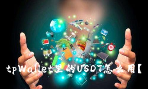 tpWallet里的USDT怎么用？