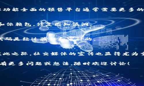 虚拟币预售网站源代码是一个非常复杂和专业的话题，涉及区块链技术、前端和后端开发，以及安全性、用户体验等多个方面。在这里，我将为大家提供一些关于虚拟币预售网站的源代码需要考虑的内容，并分享一些技术上的思考和建议。

什么是虚拟币预售网站？
虚拟币预售网站是专门用于发行新虚拟货币（通常被称为“代币”）的平台。在这些网站上，用户可以提前购买代币，一般是在项目正式上线之前。这样的预售通常被称为首次代币发行（ICO），是新项目筹集资金的一种方式。

为什么需要源代码？
无论是开发者还是创业者，源代码都是虚拟币预售网站的核心。如果你想要自己开发一个网站，了解相关的源代码是必不可少的。源代码不仅包含了实现网页功能的结构，还决定了网站的安全性与用户体验。

源代码的基本组成部分
一个完整的虚拟币预售网站源代码主要由前端与后端两部分组成。

h4前端开发/h4
前端是用户直接接触的部分，包含网页的设计和交互。常见的前端技术有HTML、CSS和JavaScript。好的前端设计可以提供优质的用户体验，让访客更愿意进行投资。
在前端开发中，常见的框架有React、Vue和Angular等。这些框架可以帮助开发者快速构建动态网页，提高开发效率。

h4后端开发/h4
后端是网站的“幕后英雄”，处理所有的数据和业务逻辑。虚拟币预售网站需要一个强大的后端系统来管理用户的注册、登录，以及代币的购买。常见的后端语言有Python、Ruby、Java和Node.js。
除了编程语言，后端还需要与数据库进行交互。常用的数据库有MySQL、PostgreSQL和MongoDB。选择合适的数据库，可以有效存储和管理用户数据及交易记录。

安全性的重要性
由于虚拟币行业的特殊性，安全性是预售网站设计中至关重要的一环。黑客攻击、数据泄露等问题时常发生，一旦用户资金受到损失，后果将会非常严重。
在代码层面，需要考虑以下安全措施：
ul
    li数据加密：敏感信息，如用户密码和资金交易数据应该进行加密存储。/li
    li身份验证：使用多因素验证（MFA），确保只有合法用户能够访问其账户。/li
    li智能合约审计：如果网站通过智能合约进行代币交易，务必请专业团队对合约代码进行审计，以避免潜在的漏洞。/li
/ul

用户体验设计
良好的用户体验设计可以有效增加用户的留存率，提升投资的转化率。在设计预售网站时，要考虑用户使用的便捷性和视觉的美观性。
以下是设计时的一些建议：
ul
    li简洁的界面：避免过于复杂的设计，确保用户能够方便地找到他们需要的信息。/li
    li明确的指引：提供清晰的注册和购买步骤，让用户明了整个过程。/li
    li移动端：大量用户通过手机访问网站，因此网站必须在各种设备上都能良好运行。/li
/ul

总结
开发一个虚拟币预售网站并不是一件简单的事情，需要深入了解多个技术领域。源代码是实现这一目标的基础，但同时也要注重安全性和用户体验。在这方面，保持学习和不断实践是非常重要的。

如果你打算自己开发一个虚拟币预售网站，建议先进行充分的市场调研，了解竞争对手的设计和功能特点，再结合自己的创意启动项目。同时，不妨考虑寻求专业开发团队的合作，以确保网站的质量和安全。

常见问题解答
可能在开发虚拟币预售网站时，很多人会有一些疑问，以下是一些常见问题及解答：

h41. 需要多少资金来启动一个预售网站？/h4
启动资金会因项目复杂度、团队规模和所需技术而有所不同。一个简单网站可能几千美元就可以，但功能全面的预售平台通常需要更多的投资。

h42. 如何确保网站的安全性？/h4
应该关注代码审计、安全测试，以及使用业界标准的安全实践来保护用户数据。同时，及时更新系统和依赖包，修复已知漏洞。

h43. 在哪些平台上可以找到开源的虚拟币预售网站源码？/h4
一些开源平台如GitHub上可能有相应的项目，可以作为开发的参考或基础。不过，务必保证使用的代码是经过验证和审计的。

h44. 如何吸引用户参与预售？/h4
优质的市场推广策略、清晰的项目愿景、以及良好的社区互动都是吸引用户参与预售的有效手段。值此之际，社交媒体的宣传也显得尤为重要。

希望通过以上内容，能为你在制作虚拟币预售网站的过程中提供一些有价值的信息和指导。如果你有更多问题或想法，随时欢迎讨论！

虚拟币, 预售网站, 源代码, 安全性, 用户体验/guanjianci
虚拟币预售网站源代码