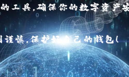 如何安全下载区块链钱包App？你知道哪些要点吗？  
关键词：区块链钱包下载, 钱包App安全性, 数字货币存储, 区块链应用, 手机钱包推荐  

引言
在数字货币日渐流行的今天，**区块链钱包**的需求也随之增加。很多朋友开始关注和搜索关于“区块链钱包App官网下载”的信息。但是，下载一个安全、可靠的区块链钱包App，并不是一件简单的事情。那么，怎样才能安全地下载到一个合适的区块链钱包App呢？下面我们就来聊聊这个话题，也许你会有不一样的启发和收获。

区块链钱包的种类
首先，我们得了解一下市面上有多少种类型的区块链钱包。根据存储的方式， wallets大致可以分为：**热钱包**和**冷钱包**。
热钱包是指随时能够连接互联网的钱包，如手机钱包、网页钱包等。这类钱包使用方便，但相对安全性较低，因为它们时常处于在线状态。
冷钱包则是脱离互联网环境的存储方式，如硬件钱包和纸钱包。这种钱包的安全性更高，但使用起来相对麻烦，有时候在便捷性上就会有所欠缺。

为什么选择区块链钱包App？
选择区块链钱包App主要是因为它的便利性。大部分用户现在使用的都是智能手机，下载一个钱包App，可以随时随地管理自己的数字资产。而且，很多钱包App还提供了实用的功能，如实时价格更新、交易记录查询等。
但一份便利背后，是一份对安全性的担忧。如果在不安全的平台下载钱包App，可能会造成资产损失。

如何选择安全的区块链钱包App？
选择一个安全的区块链钱包App，可以从以下几个方面来考虑：
ul
    li官方渠道：优先通过官网或大平台（如Google Play、App Store）下载官方版本的App。确保你下载的是开发者发布的最新版本，而不是伪造的假冒应用。/li
    li用户评价：在下载之前，查看一下其他用户的评价和反馈，了解这款钱包App的使用体验，这样能够减少选择错误的可能。/li
    li安全功能：检查App中的安全设计，如2FA（双重身份验证）、生物识别技术等。这些功能能为你的资产增添一层保护。/li
    li技术支持：选择那些能够提供良好客户服务的开发者。如果在使用过程中遇到问题，能够及时获得帮助是非常重要的。/li
/ul

千万要避免的下载陷阱
在下载区块链钱包App时，有些常见的下载陷阱需要引起我们的注意。比如，千万不要轻信一些网络上的广告，尤其是那些承诺“无风险高收益”的应用。很多情况下，这些App并不合法，背后可能隐藏着诈骗。
另外，下载后要定期检查应用是否提供更新，漏洞未修复会使你的资产面临威胁。

如何保护你的钱包安全
一旦下载并安装了钱包App，就要开始关注你的资产安全。这包括以下几个方面：
ul
    li备份：很多钱包App会提供备份功能，利用这个功能将你的重要信息保存到安全的地方。如果手机丢失，能够根据备份恢复你的账户。/li
    li定期监控：日常定期检查账户交易记录，发现异常情况要及时处理。/li
    li软件更新：保持你的钱包App和手机操作系统的最新版本，减少因软件漏洞带来的风险。/li
/ul

热门区块链钱包App推荐
说了那么多，那到底有哪些钱包App值得推荐呢？以下是一些热门的区块链钱包App，供你参考：
ul
    liTrust Wallet：这是一款官方支持的移动钱包，拥有直观的界面，支持多种类型的代币。/li
    liCoinbase Wallet：是一个功能强大且安全的钱包选项，大多数初学者都会选择它。/li
    liExodus：界面友好，支持多种币种，也有桌面版和移动版，可以灵活选择。/li
/ul

总结
下载安全的区块链钱包App是一项很重要的任务。希望通过这篇文章，你能够对如何下载和使用区块链钱包App有更清晰的理解，合理选择适合自己的工具，确保你的数字资产安全。记住，安全永远是第一位的！

最后的话
区块链技术的发展让我们的生活变得更加多样化，选择合适的钱包App，能够帮助我们更好地管理数字资产。希望大家在下载和使用过程中都能做到谨慎，保护好自己的钱包！ 

当然，这篇文章只是一个开始，深入了解区块链技术及其应用，对于每个用户来说都是一项长期的学习之旅。祝你好运！