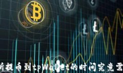 从交易所提币到tpWallet的时