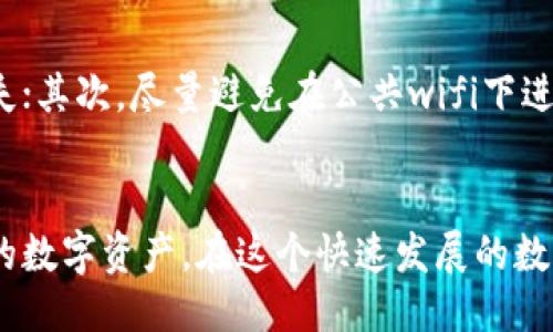   如何使用tpWallet ETH充钱？ / 

 guanjianci tpWallet, 以太坊, 充钱, 数字货币, 钱包 /guanjianci 

什么是tpWallet？
tpWallet是一款越来越受欢迎的数字货币钱包，尤其是在以太坊（ETH）用户中。它不仅支持ETH，还支持多种其他数字货币，方便用户在一个地方管理不同的资产。钱包的安全性、易用性和多功能性使它成为许多投资者的首选。尤其是在这个日益数字化的金融环境中，拥有一个安全可靠的钱包显得尤为重要。

为啥选择tpWallet？
选择tpWallet的原因有很多。首先，它采用了先进的加密技术，保障用户资产安全。其次，tpWallet的用户界面设计简单易懂，即使是初学者也能轻松上手。此外，tpWallet还有丰富的功能，比如币种兑换、实时行情查看等，这些都为用户提供了更好的体验。

tpWallet如何充钱？
很多新手在使用tpWallet时，可能会面临一个重要的问题，那就是如何给钱包充钱？其实，给tpWallet充钱并不复杂，下面我们就来详细讲解一下具体步骤。

步骤一：下载并安装tpWallet
首先，你需要在手机的应用市场或者官方网站下载tpWallet的应用，并按照提示完成安装。安装完成后，打开应用，按照指引创建一个新的钱包，设定好密码并妥善保管你的助记词。

步骤二：购买以太坊（ETH）
如果你的钱包中还没有ETH，你需要先购买以太坊。你可以通过多种渠道购买ETH，例如在交易所平台如Binance、Coinbase等，或者在支持以太坊的数字货币交易网站上进行购买。购买的方式有Kraken、Huobi等线上交易所，或是合适的面对面交易平台。

步骤三：将ETH转入tpWallet
在你成功购买以太坊后，你会在交易所的平台上看到你的ETH余额。下一步就是将这些ETH转移到你的tpWallet中。这一步需要你找到tpWallet的收款地址。通常，你可以在tpWallet的界面中找到“接收”或者“充值”选项，点击后会显示出一个以“0x”开头的以太坊地址。

然后回到你购买ETH的交易所，找到“提币”或“提现”的选项，将你在tpWallet中找到的以太坊地址粘贴进去，同时确认转账金额，确保没有问题后即可提交转账申请。

步骤四：等待交易确认
转账操作完成后，你需要耐心等待网络确认。通常情况下，转账在几分钟到几十分钟内就会成功，具体时间视以太坊网络当前的拥堵情况而定。你可以在tpWallet中查看ETH是否到账。

步骤五：开始使用tpWallet
一旦ETH成功到账，你就可以开始在tpWallet中使用这些数字货币了。不论是进行转账、交易，还是参与DeFi项目，tpWallet都能轻松应对。记得定期查看你的资产情况，并保持密码和助记词的安全，以最大限度地保护你的数字资产。

一些注意事项
在充值和使用tpWallet的过程中，有几个注意事项你需要记牢。首先，要确保你所使用的地址准确无误，任何一个错误都可能导致资产的永久丢失；其次，尽量避免在公共wifi下进行交易，以防止信息被截取；最后，保持钱包软件的更新，以确保使用最新的安全功能和修复。

总结
总体来说，使用tpWallet充钱的过程并不复杂，只需要遵循几个简单的步骤，就可以轻松将你的以太坊转移到钱包中，随时随地管理和使用自己的数字资产。在这个快速发展的数字货币领域，掌握钱包的使用技巧，将对你的投资与交易有极大的帮助。希望这些信息能帮助到你，让你在数字货币的世界中游刃有余，玩得开心。