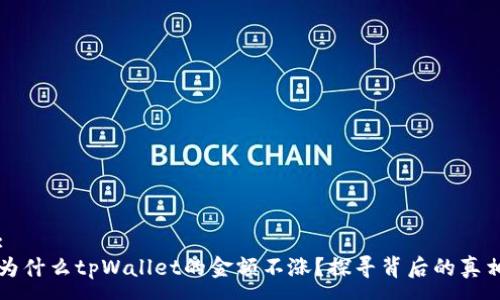 :
为什么tpWallet的金额不涨？探寻背后的真相