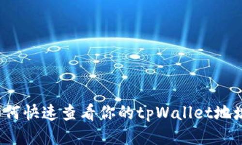 如何快速查看你的tpWallet地址？