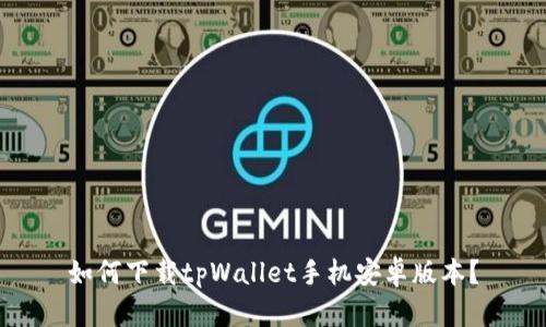 如何下载tpWallet手机安卓版本？