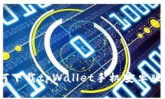 如何下载tpWallet手机安卓版
