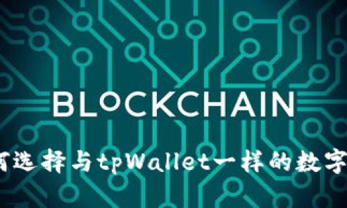 : 如何选择与tpWallet一样的数字钱包？