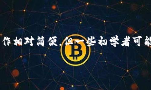 tpWallet是一款流行的数字货币钱包，用户可以通过它来管理各种加密资产。虽然tpWallet的操作相对简便，但一些初学者可能在手动添加合约时感到困惑。那么，如何在tpWallet中手动添加合约呢？下面就来详细介绍一下。

如何在tpWallet中手动添加合约？