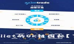 为什么选择tpWallet的OK链图