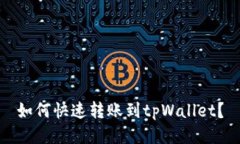 如何快速转账到tpWallet？