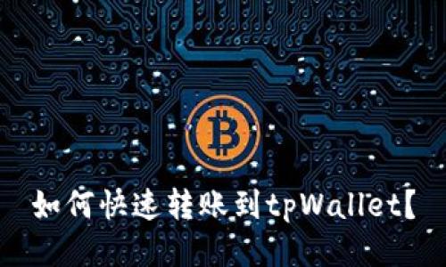 如何快速转账到tpWallet？