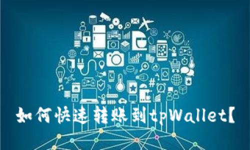 如何快速转账到tpWallet？