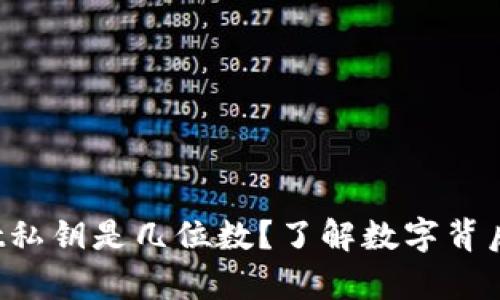 tpWallet私钥是几位数？了解数字背后的秘密！